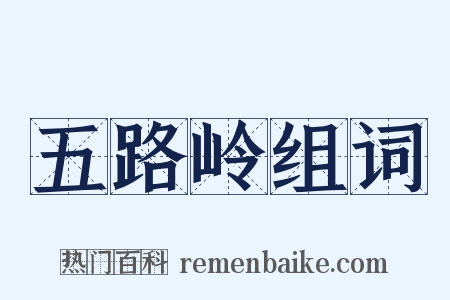 五路岭组词是什么意思的图片